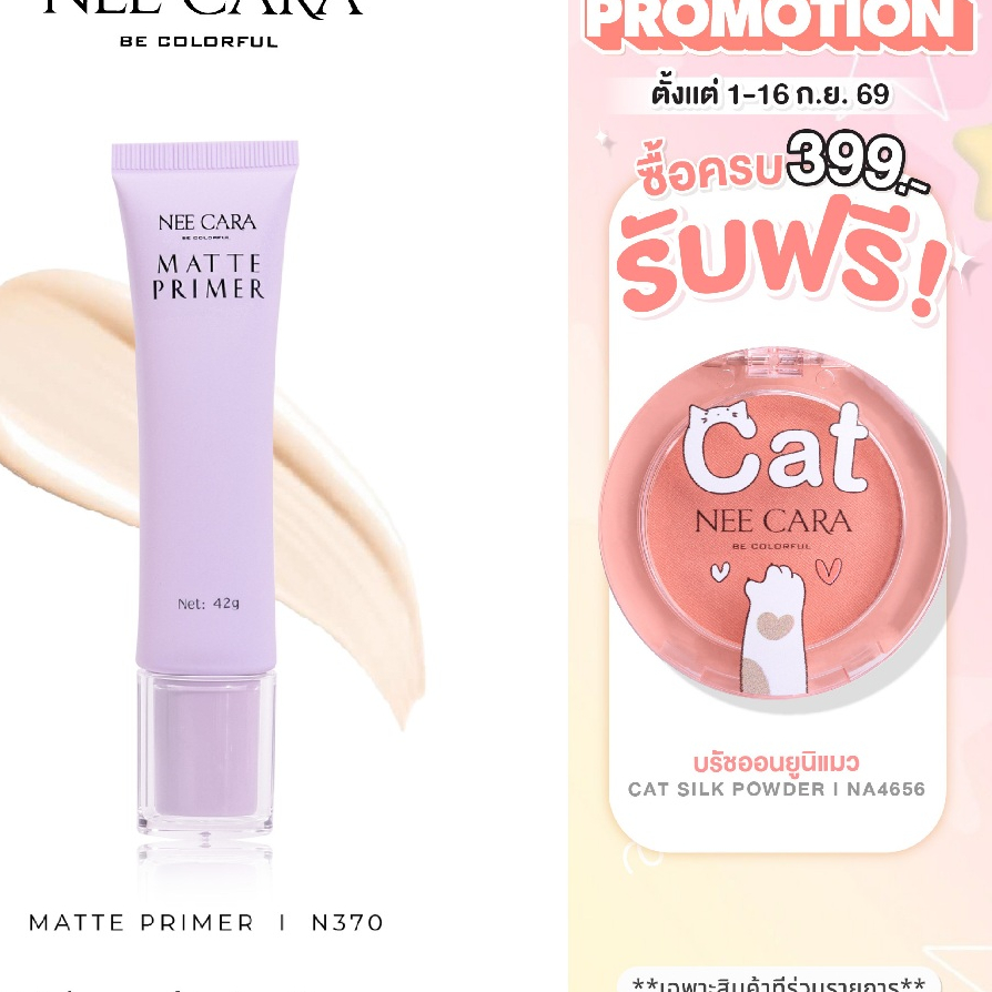 NEE CARA | N370 ไพรเมอร์ สีเบจ UNICORN MATTE PRIMER