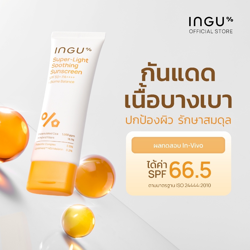 INGU Super-Light Soothing Sunscreen  SPF 50+ PA++++ + Biome Balance  กันแดดหน้าเนื้อบางเบาสำหรับผิวแพ้ง่าย