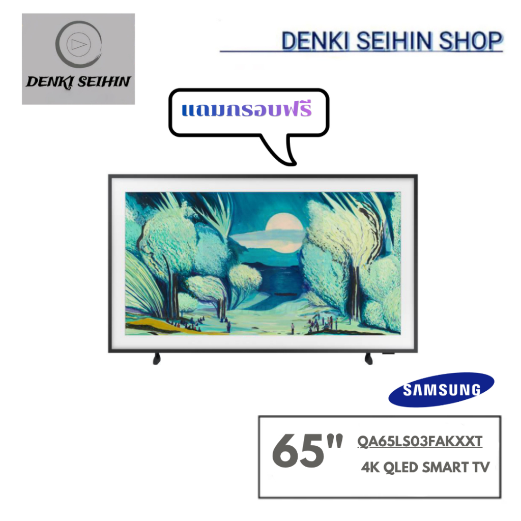 SAMSUNG The Frame 4K Vision AI Smart TV รุ่น QA65LS03FAKXXT Series LS03F (กรอบแถมทีวีสีขาว)