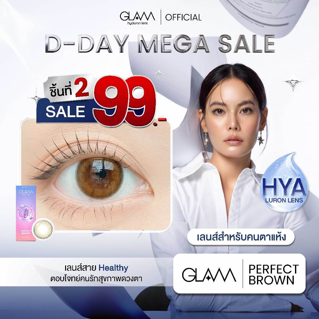 โปรแรง [ ซื้อคู่ที่2เพียง99-. ] GLAMเลนส์รางวัล Best Seller3ปีซ้อน🏆Perfect Brown เลนส์ไฮยาลูรอน สำหรับคนตาแห้ง