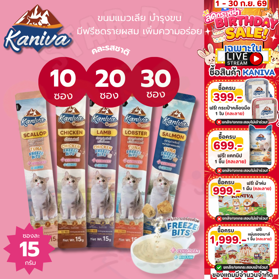 Kaniva ขนมแมวเลียครีมมี่ แมวเลียคานิวา มีคอลาเจน ไบโอติน บำรุงขนผิวหนัง ฟรีชดรายเพิ่มความอร่อย 15g.
