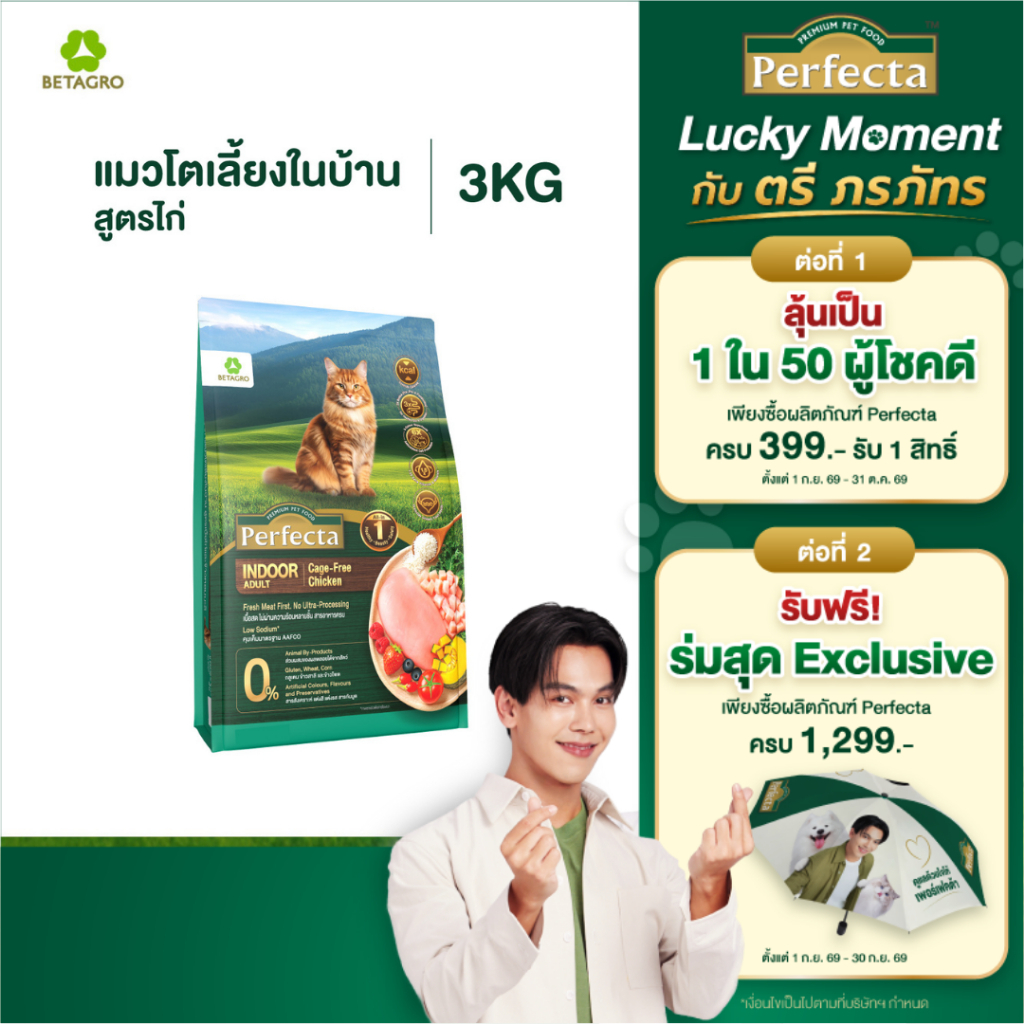 Perfecta อาหารแมว เกรดพรีเมี่ยม แมวโต อายุ 1 ปี ขึ้นไป สูตรเลี้ยงในบ้าน เนื้อสดแท้ Human grade ขนาด 3 กก.