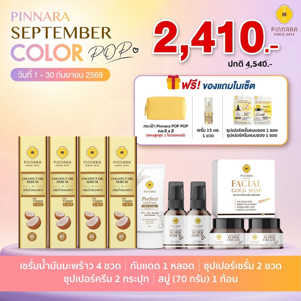 SET 10 ชิ้น เซรั่มน้ำมันมะพร้าว 4 | ซุปเปอร์เซรั่ม 2 | ซุปเปอร์ครีม  2 | สบู่70g 1 | กันแดด 1 หลอด (เลือกสีได้)