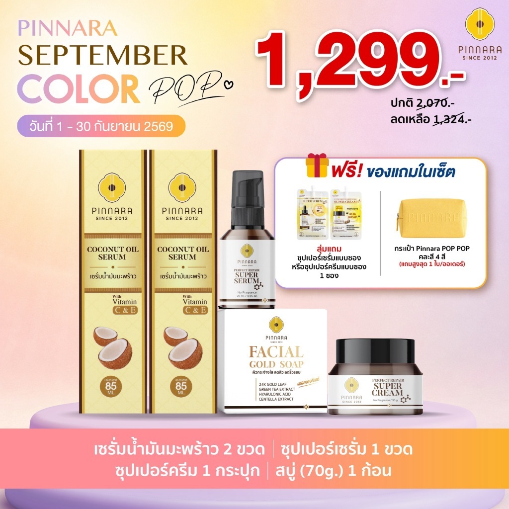 SET 5 ชิ้น เซรั่มน้ำมันมะพร้าว 2 | ซุปเปอร์เซรั่ม 1 | ซุปเปอร์ครีม  1 | สบู่70g 1