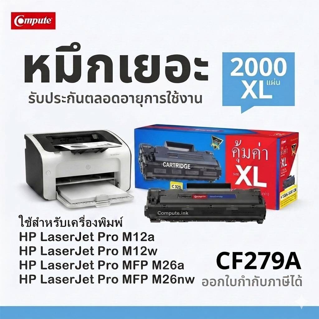 หมึก M26a​ ตลับ HP 79A CF279A​ HP79a 279A CF279 เครื่อง HP LaserJet MFP M26a​ M26nw M12a​ คมชัดทุกตั