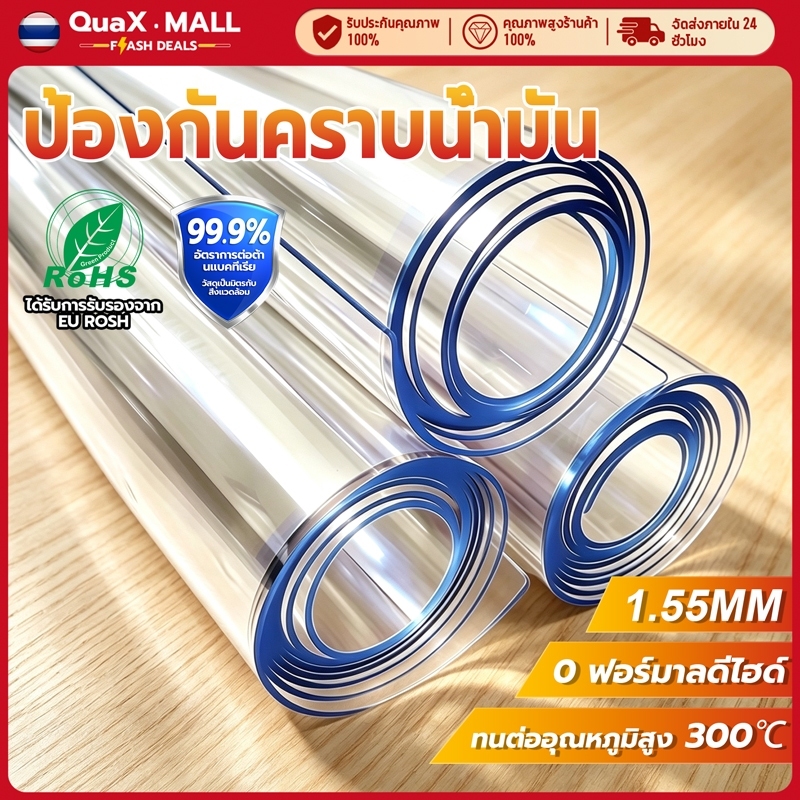 ผ้าปูโต๊ะใส PVC 1.5mm ผ้าปูโต๊ะแบบใส ทนต่อน้ำมัน ทนความร้อน ทำความสะอาดง่าย วัสดุเกรดทหารเยอรมัน ตัดขนาดได้ ไม่มีกลิ่น