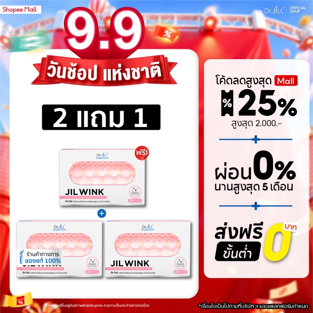 [ส่งฟรี] จิลวิงซ์ 2 แถม 1 JIL WINK ผลิตภัณฑ์เสริมอาหารบำรุงผิว ดร.จิล 60 แคปซูล 3 กล่อง ผิวเรียบเนียน แลกระจ่างใส
