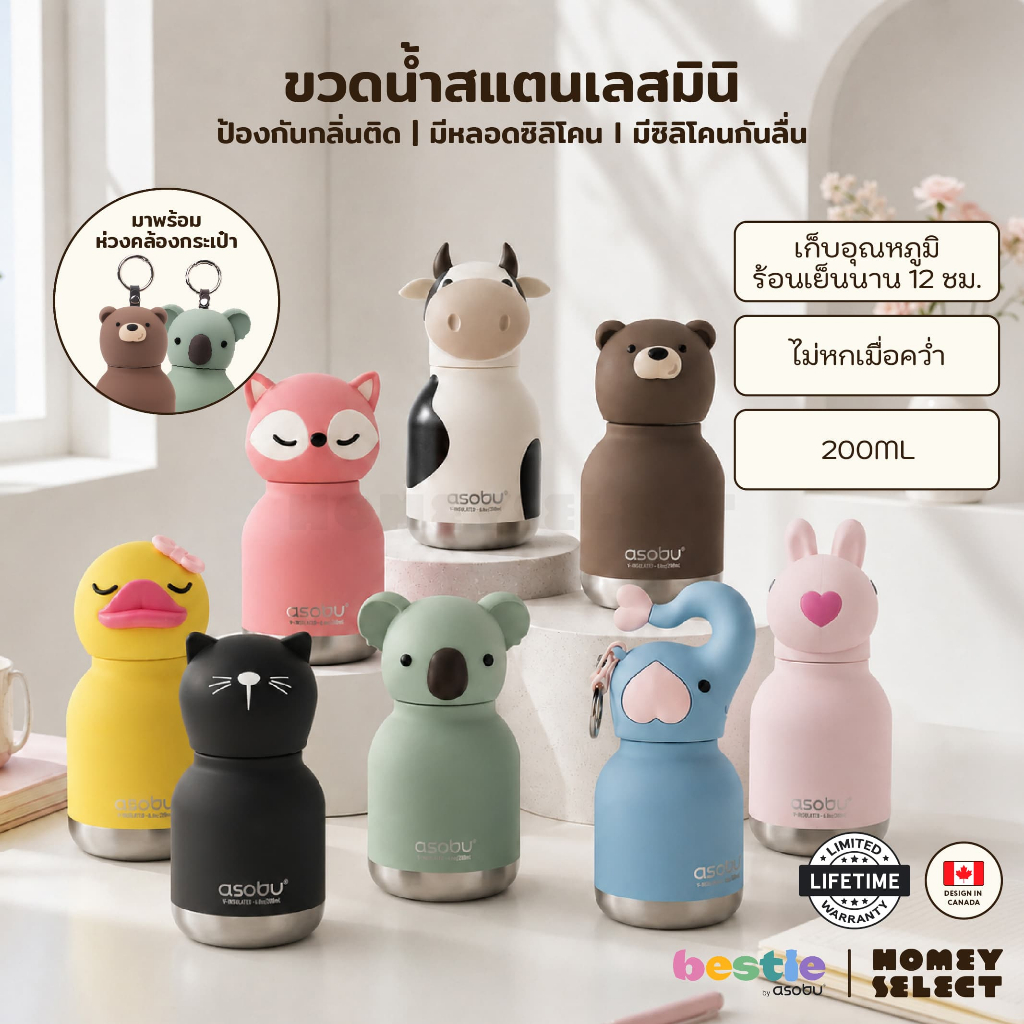 Asobu Mini Bestie Collection ขวดน้ำสูญญากาศไซซ์มินิ พร้อมพวงกุญแจ เก็บเย็น-ร้อน 200 ML