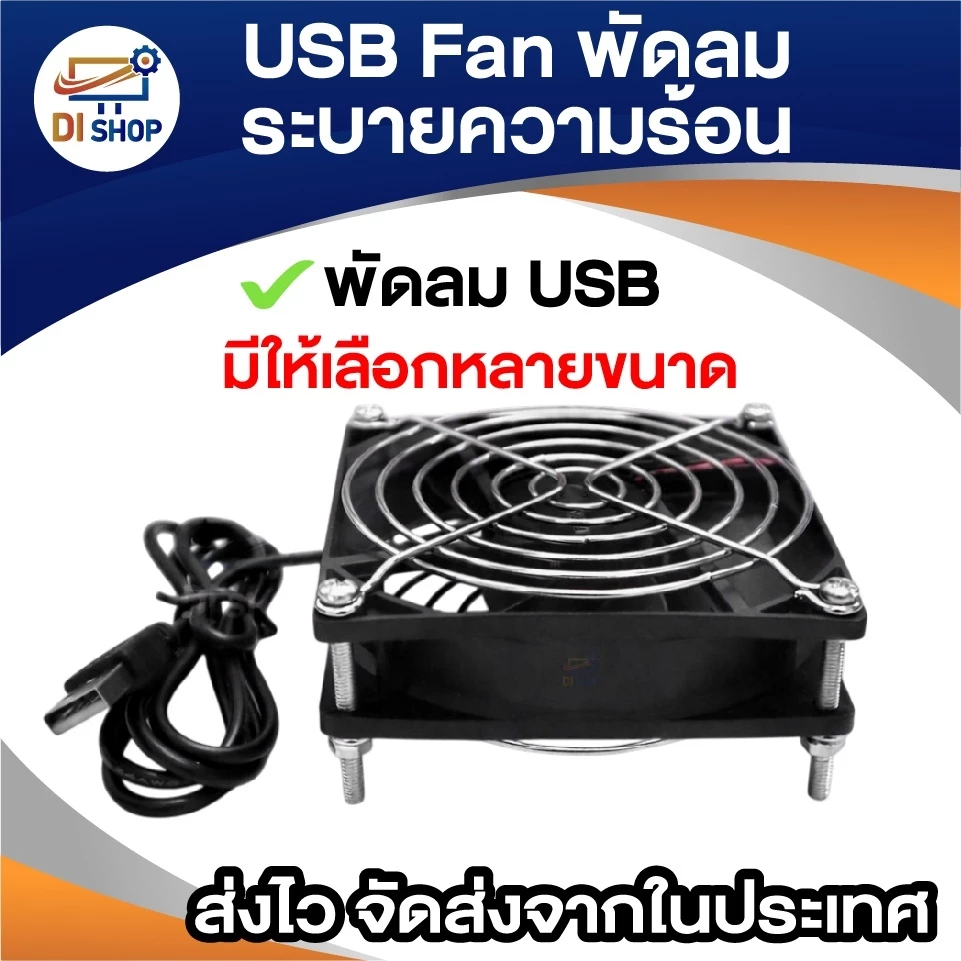 USB Fan พัดลมระบายความร้อน สำหรับเร้าเตอร์ ตู้ปลา DIY 6CM 8CM 9CM 12CM 14CM USB 5V มีให้เลือกหลายขนาด
