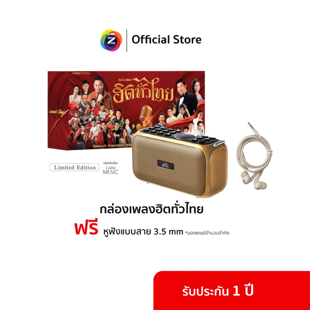 (ฟรี! หูฟัง)GMM Z Music Box กล่องเพลงฮิตทั่วไทย รวมเพลงลูกทุ่ง ลูกกรุง
