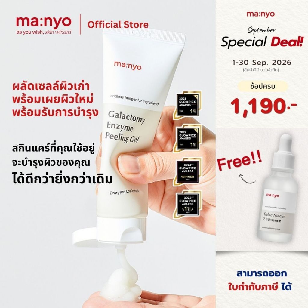 Manyo Galactomy Enzyme Peeling Gel 75 ml. มานโย กาแลคโตมี เอ็นไซม์ พีลลิ่ง เจล 75 มล.