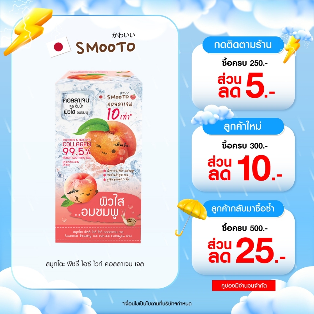 (ลดแรง) SMOOTO Official สมูทโตะ พีชชี่ ไอซ์ ไวท์ คอลลาเจน เจล (SMT78/กล่อง)