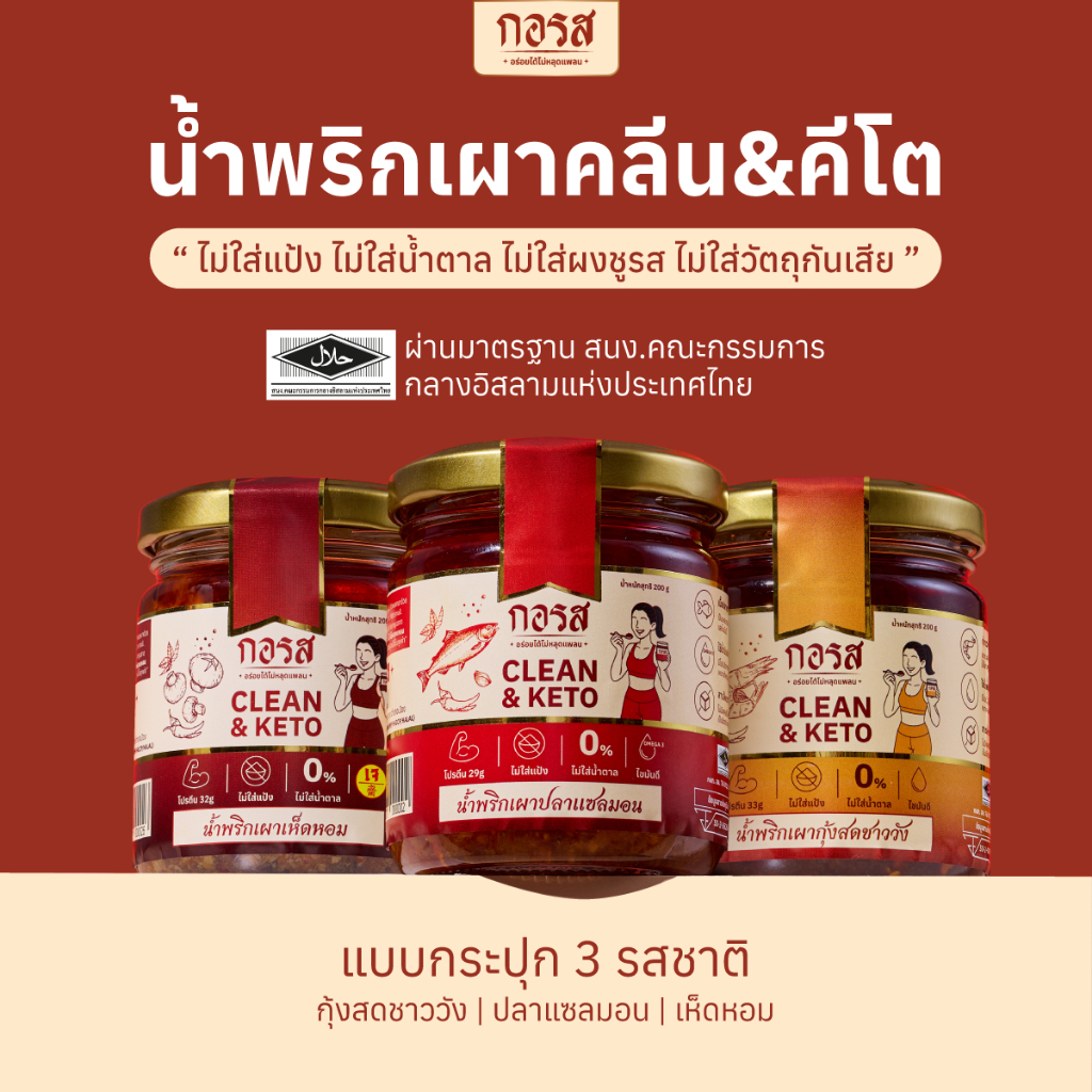 กอรส น้ำพริกเผา สูตรคลีน&คีโต โปรตีนสูง โซเดียมต่ำ ไม่มีน้ำตาล ไม่มีผงชูรส ไม่ใส่วัตถุกันเสีย ผ่านมาตรฐานฮาลาล