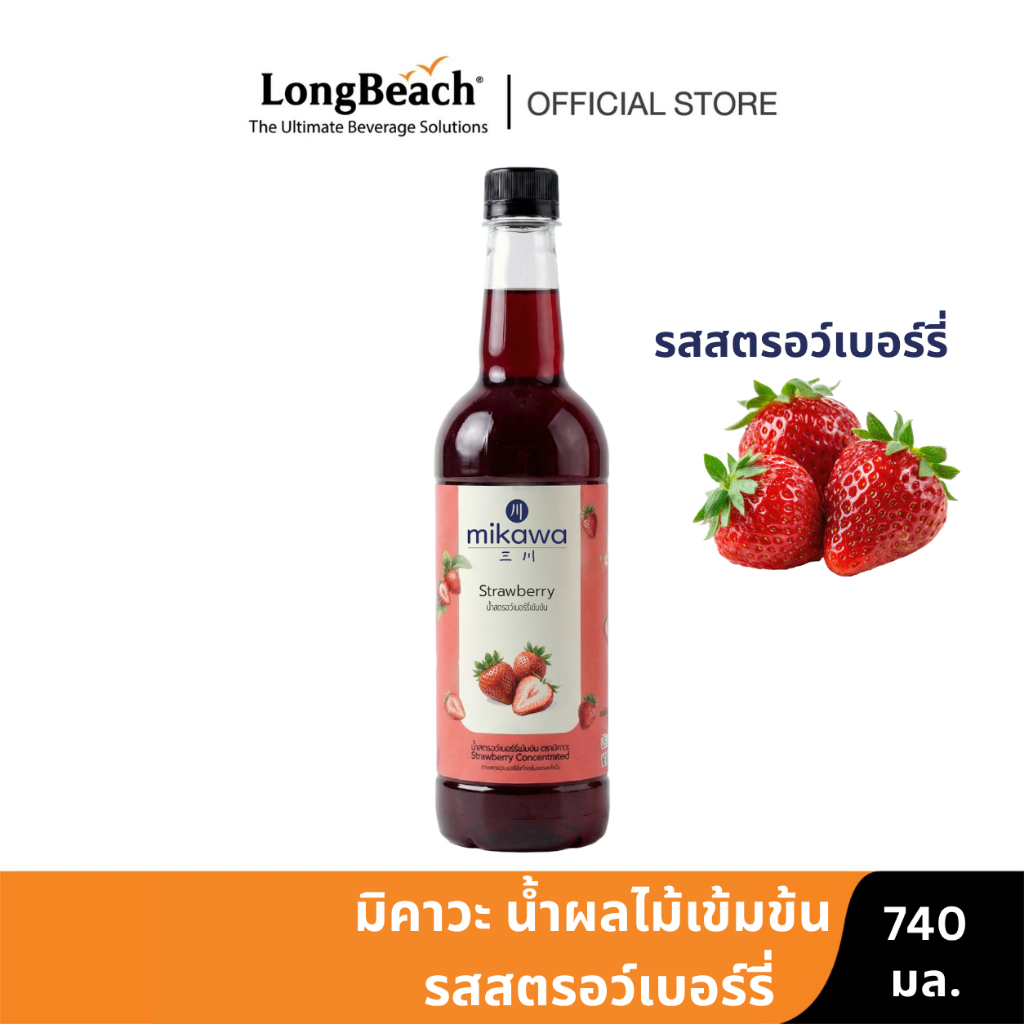 มิคาวะ น้ำผลไม้เข้มข้น รสสตรอว์เบอร์รี่ 740 มล. MIKAWA CONCENTRATED STRAWBERRY SQUASH 740 ML
