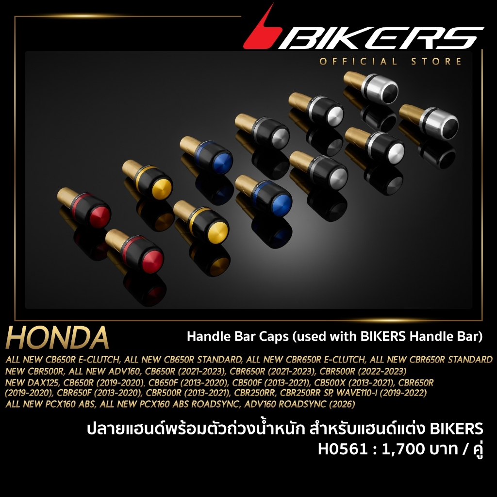 BIKERS ปลายแฮนด์พร้อมตัวถ่วงน้ำหนัก สำหรับแฮนด์แต่ง BIKERS - H0561 (SP-H)