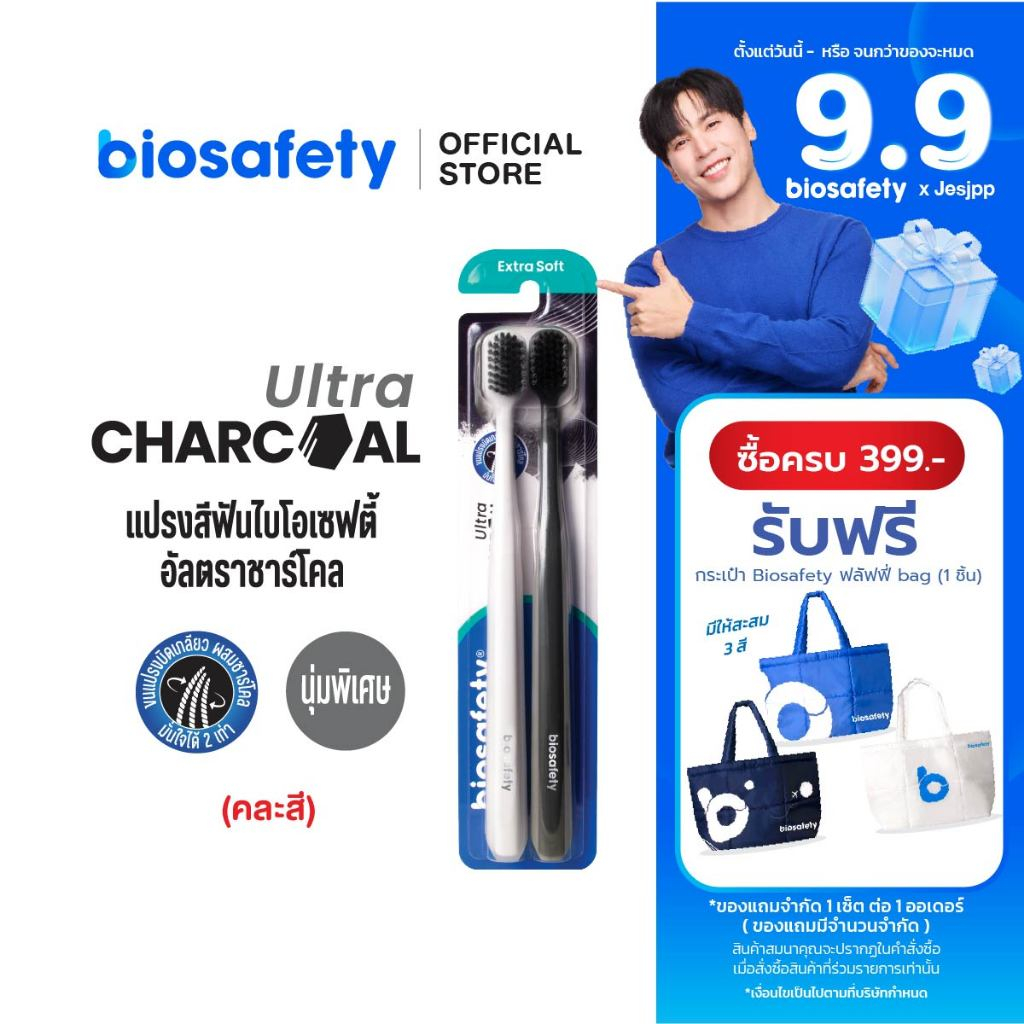 Biosafety แปรงสีฟัน ไบโอเซฟตี้ รุ่น Ultra Charcoal แพ็คคู่ (2 ด้าม)