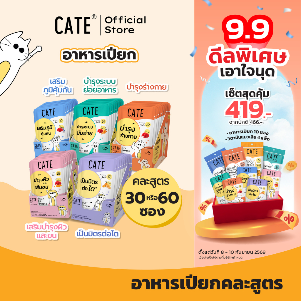 (คละสูตรสุดคุ้ม) CATE เคท อาหารเปียกแมว สูตรพรีไบโอติก เสริมภูมิคุ้มกัน บำรุงขน บำรุงร่างกาย เป็นมิตรต่อไต ไม่เติมเกลือ