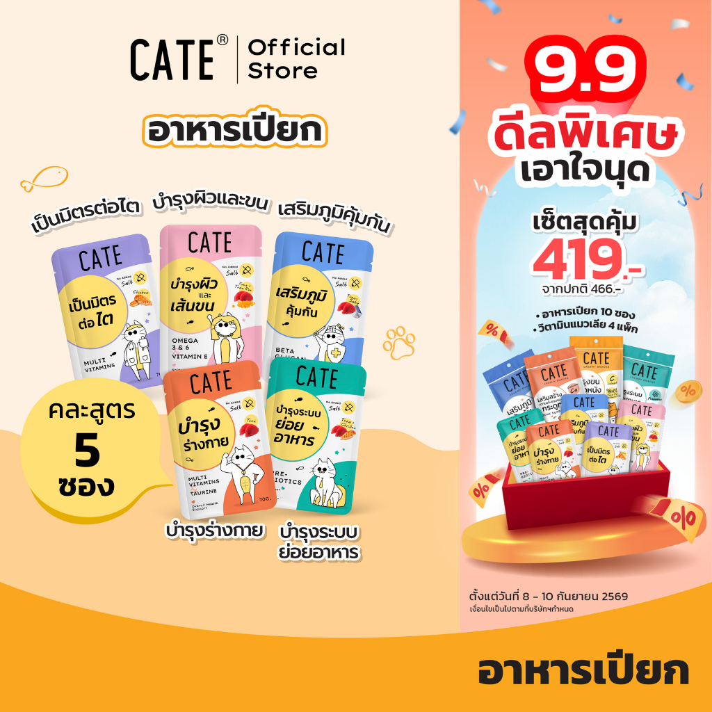 (คละสูตร) CATE เคท อาหารเปียกแมว สูตรพรีไบโอติก เสริมภูมิคุ้มกัน บำรุงขน บำรุงร่างกาย เป็นมิตรต่อไต ไม่เติมเกลือ