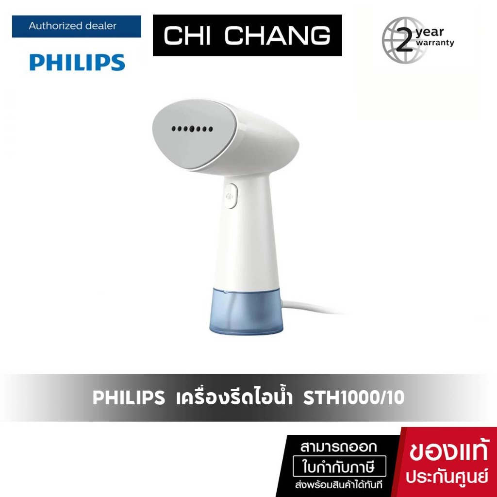 Philips Handheld Steamer 1000 Series เครื่องรีดไอน้ำแบบมือถือ STH1000/10