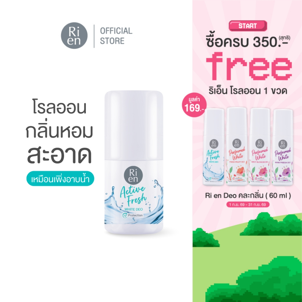 ริเอ็น โรลออน กลิ่นสะอาด แอคทีฟ เฟรซ  Ri en Active Fresh White 30ml
