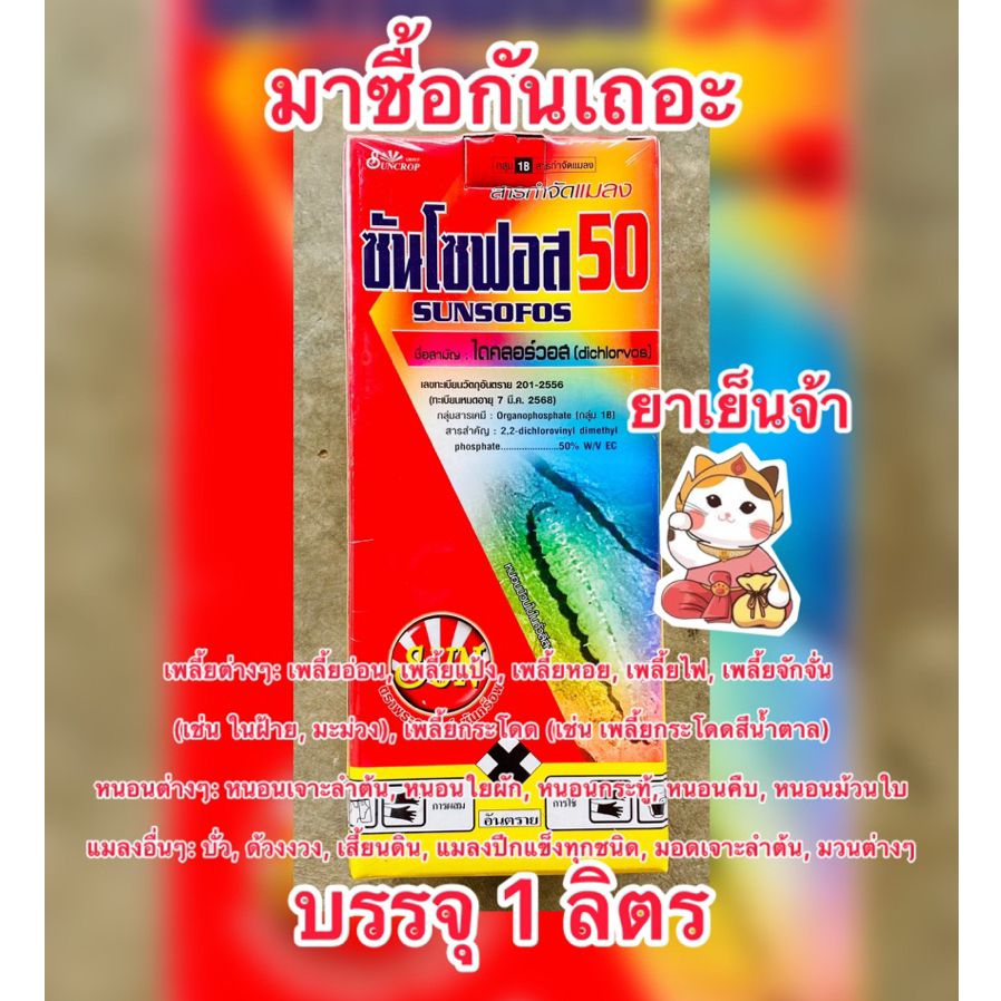 ไดคลอร์วอส 50%EC สารกำจัดแมลงศัตรูพืช สูตรเย็น (ซันโซฟอส)บ.ซันคร็อพ บรรจุ1ลิตร/ขวด
