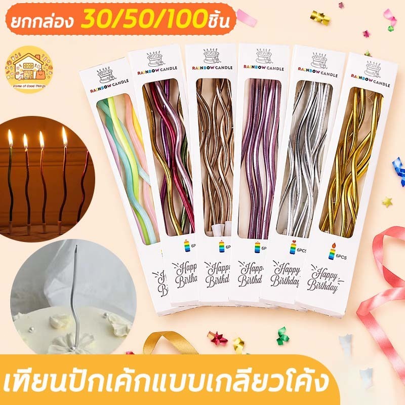 เทียนปักเค้กแบบเกลียวโค้ง ยกกล่อง 30/50/100ชิ้น เทียนวันเกิด เทียนเกลียวยาวเคลือบมุก สไตล์เกาหลี