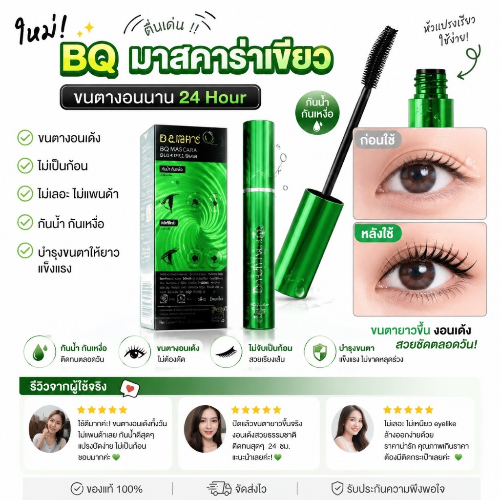 ไม่แท้คืนเงิน Bq Cover Mascara Lasting one is stuck up in 24 hours (สีดำสนิท)