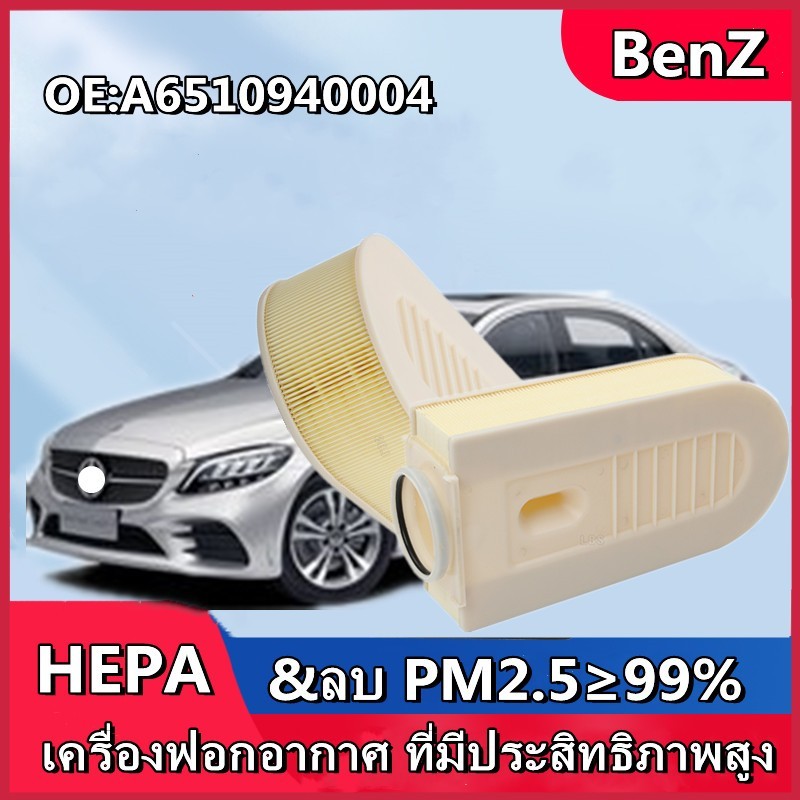 เครื่องกรองอากาศ Benz C,กรองอากาศ A6510940004 W212-S212-W204-S204-C207-218-X204-A207-C218-W166-C204 