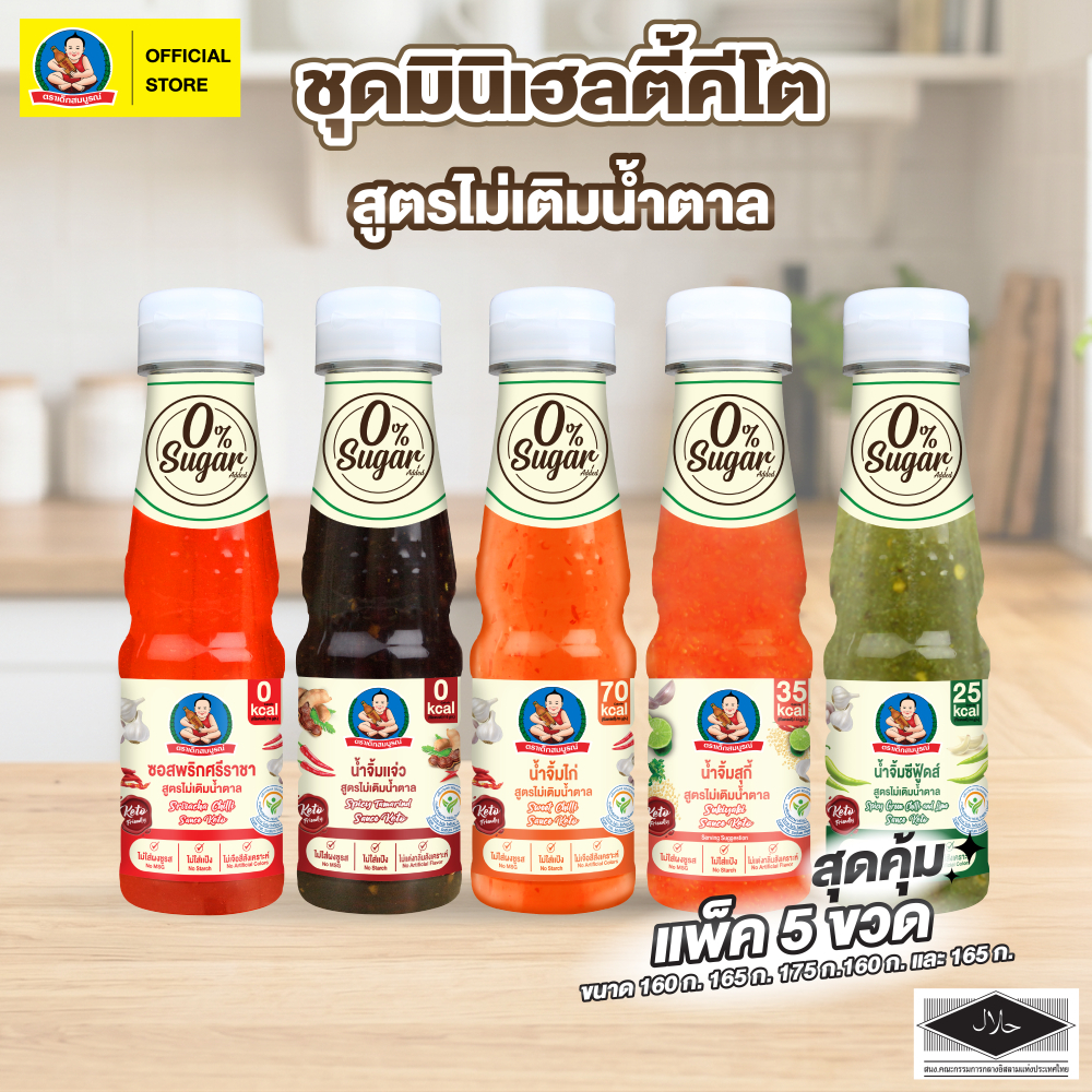ตราเด็กสมบูรณ์ ชุดมินิเฮลตี้คีโต