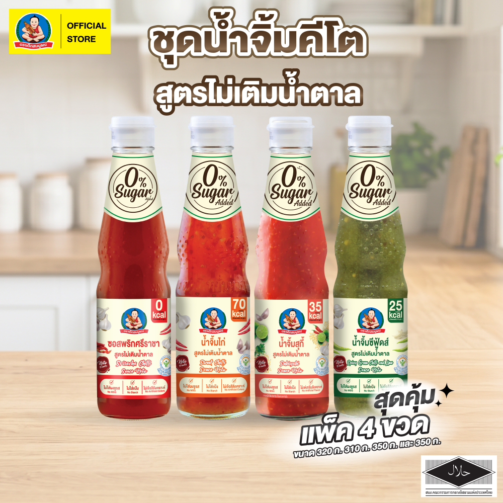 ชุดน้ำจิ้ม คีโต ตราเด็กสมบูรณ์ (4 ขวด)  Keto Dipping Set Deksomboon (4 pcs)
