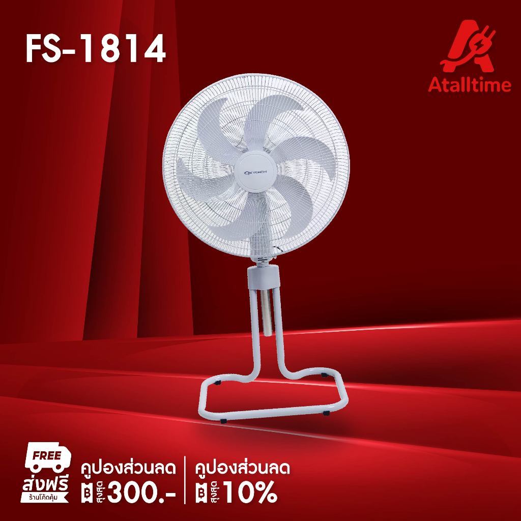 OXYGEN พัดลมอุตสาหกรรม ตั้งพื้น รุ่น FS-1814 ขนาด 20 นิ้ว ลมแรง ประหยัดไฟ