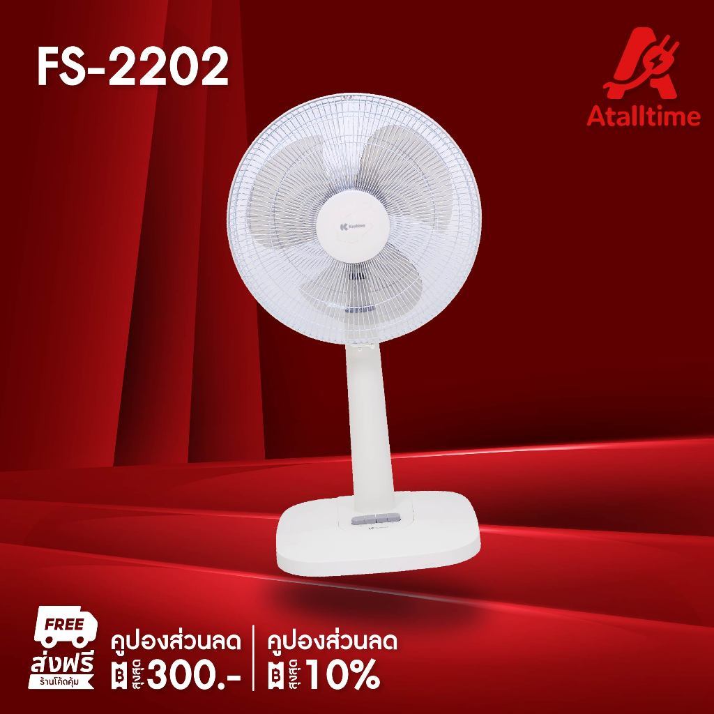 KASHIWA พัดลมสไลด์ ตั้งพื้น รุ่น FS-2202 ขนาด 16 นิ้ว พัดลมตั้งพื้น ประหยัดไฟ