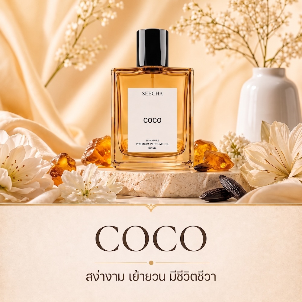 84 COCO โคโค่ Seecha Oil Perfume น้ำหอมสีชา น้ำหอมออยล์ ขนาด 50ML ขวดใหญ่ ใช้นาน 1-2 เดือน