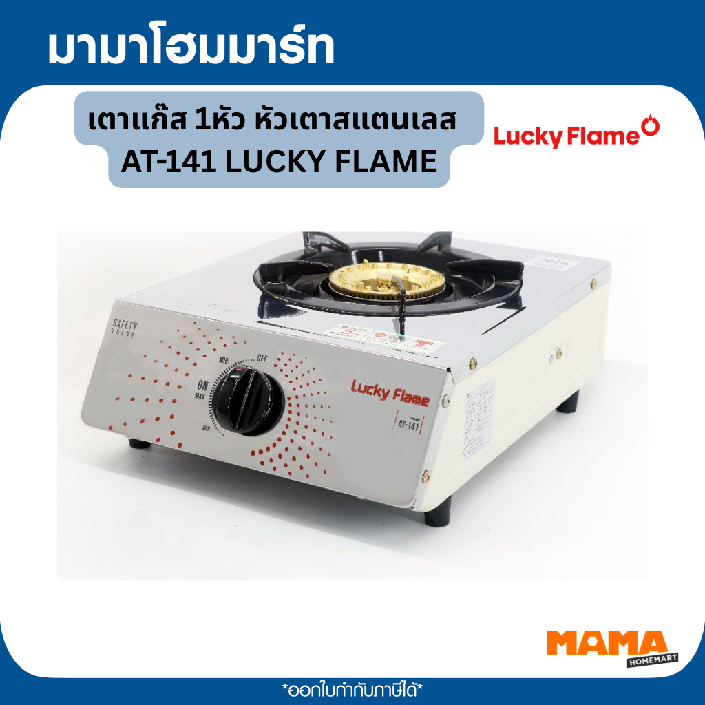 LUCKY FLAME เตาแก๊ส 1หัว หัวเตาสแตนเลส  AT-141