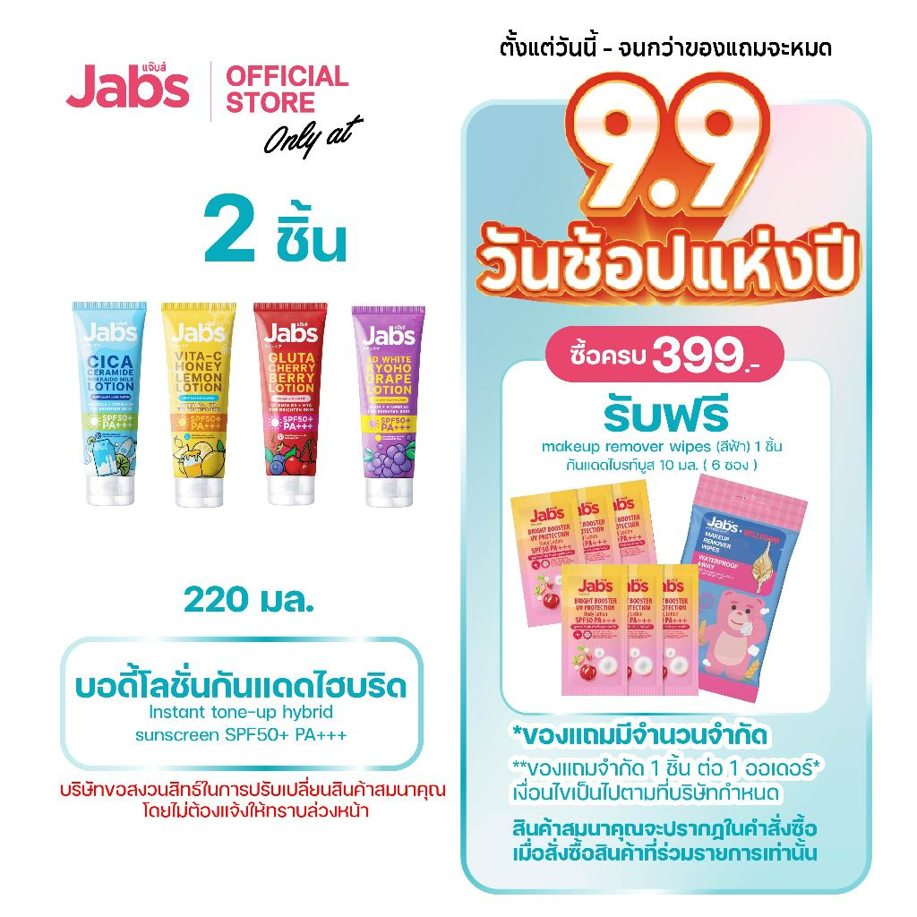 [ใหม่] Jabs Hybrid Sunscreen SPF50+ PA+++ โลชั่นกันแดดโทนอัป ไฮบริด (มีให้เลือก 4 สูตร) 220 มล. x2
