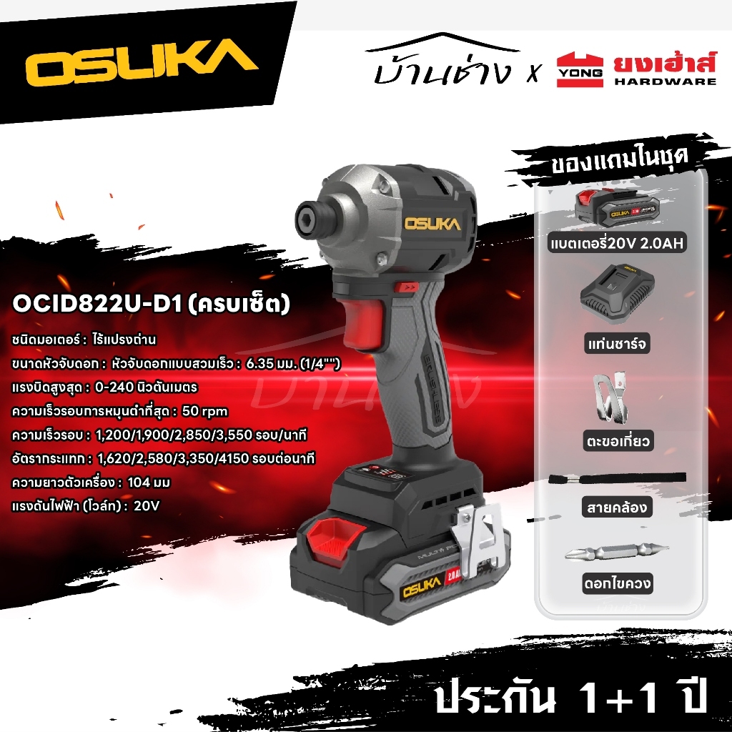 OSUKA ไขควงกระแทก OCID822U ระบบAI ใหม่ล่าสุด OCID822U-D1 ประกัน1+1ปี