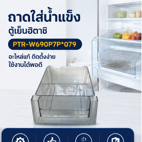 ถาดใส่น้ำแข็งตู้เย็นฮิตาชิ/PTR-W690P7P*079/HITACHI/R-VG450PDX/R-VG550PDX/R-W550PDX