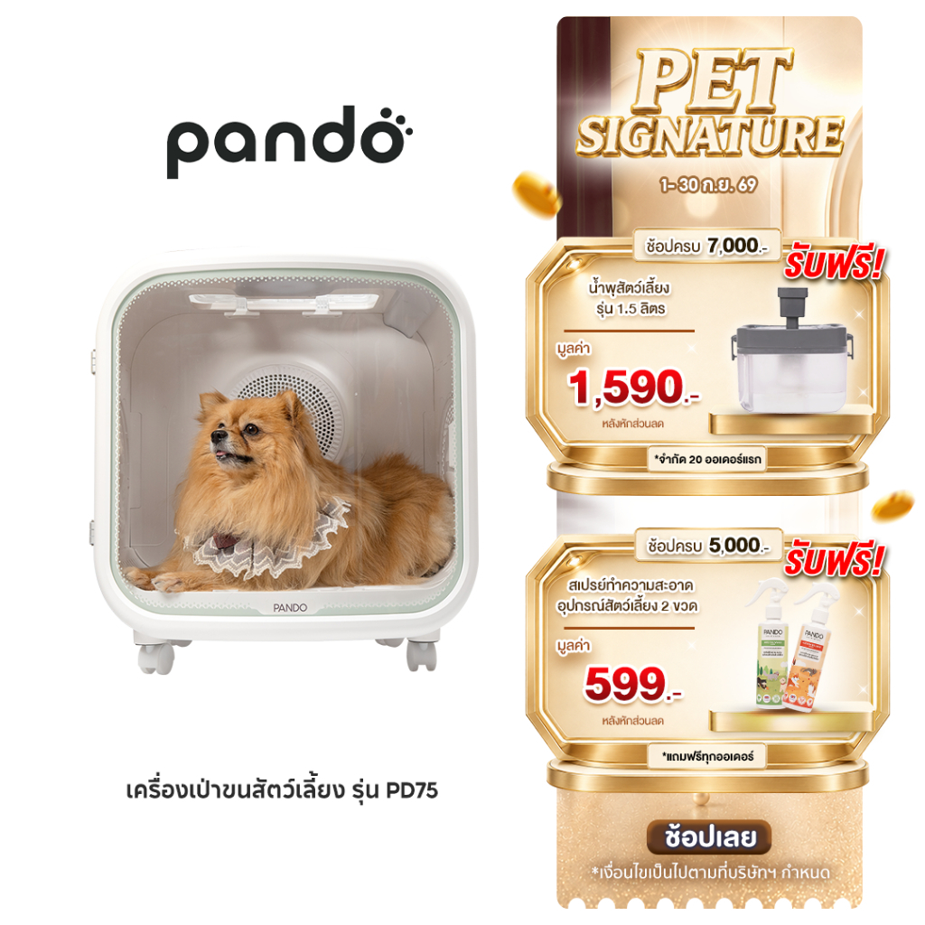 PANDO Pet Dryer Room PD75 แพนโด้ เครื่องเป่าขน สำหรับสัตว์เลี้ยง รุ่น PD75 ตู้เป่าขน อัตโนม