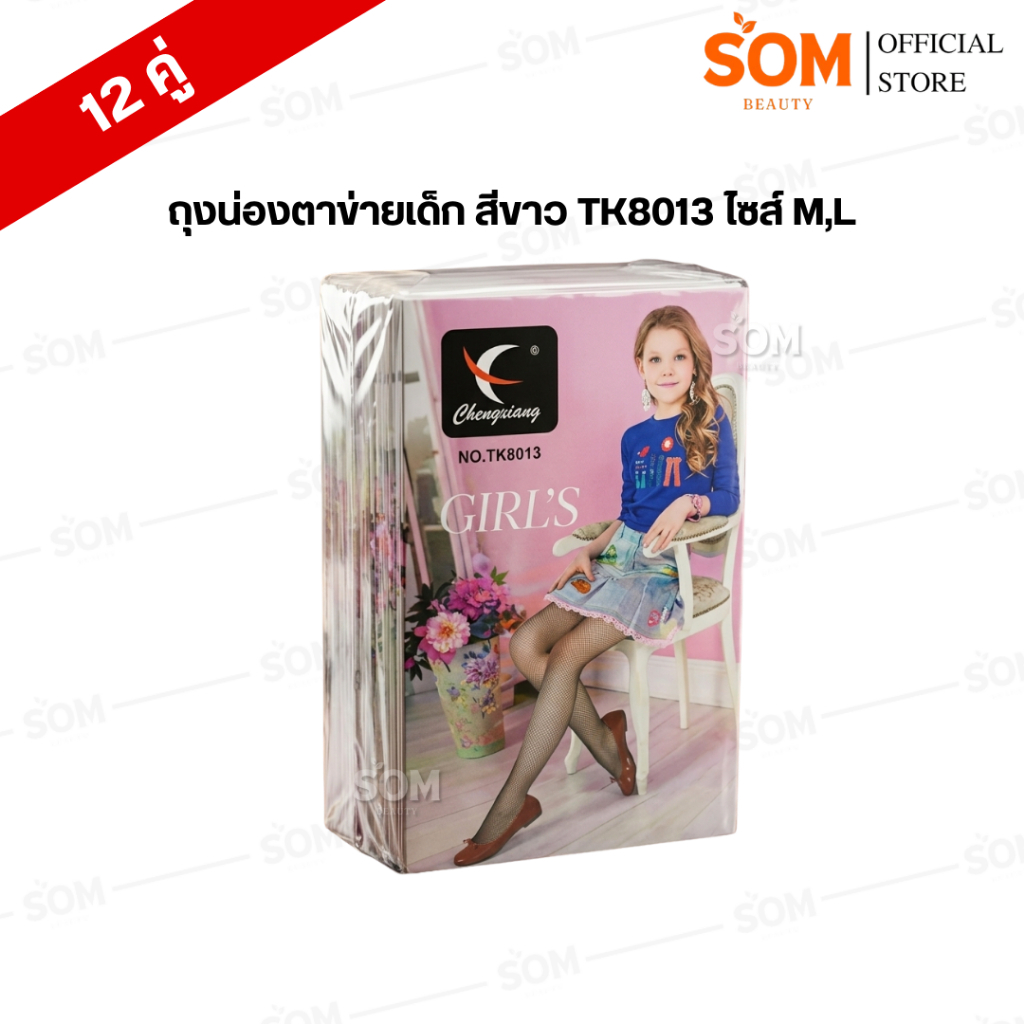 (ยกโหล12คู่) ถุงน่องตาข่ายเด็ก สีขาว TK8013 ไซส์ M,L