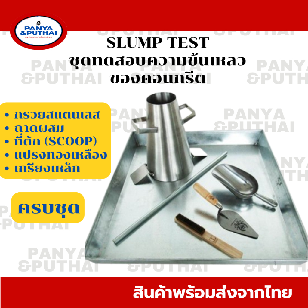 ชุดทดสอบความข้นเหลวของคอนกรีต Slump Test (ชุดสลั้มเทส)
