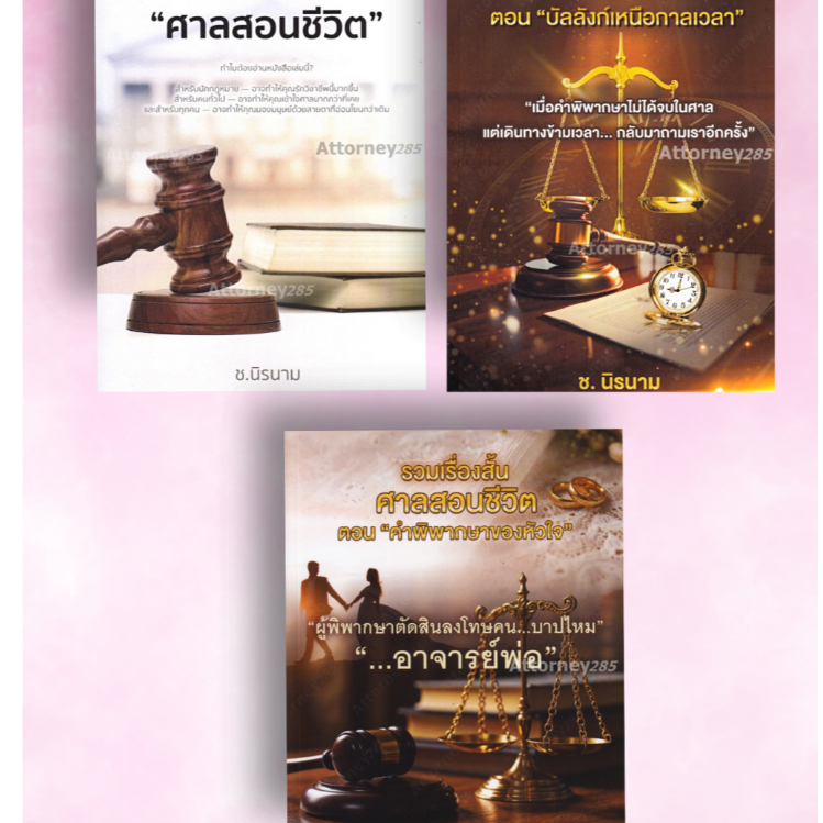 รวมเรื่องสั้น ศาลสอนชีวิต เล่ม 1-3 ช.นิรนาม