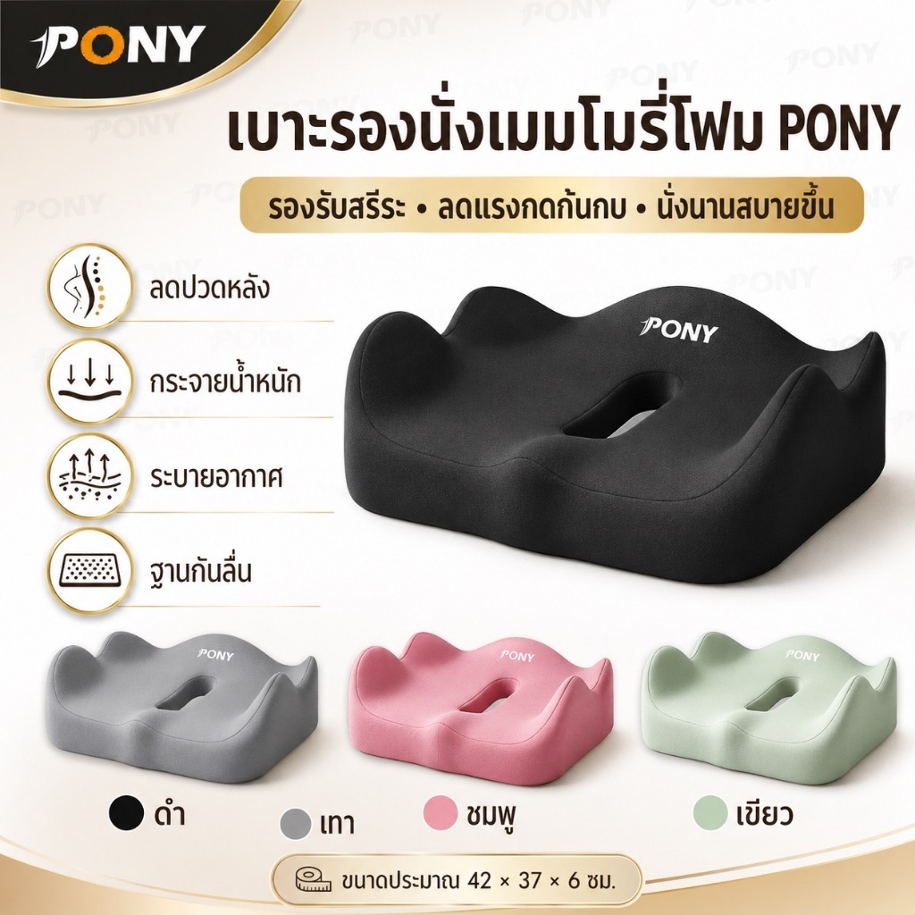 [PONY] เบาะรองนั่งเมมโมรี่โฟม 3D ช่องกลางลดแรงกด รองรับก้นกบและสะโพก สำหรับเก้าอี้ออฟฟิศ รถยนต์ รถเข็น