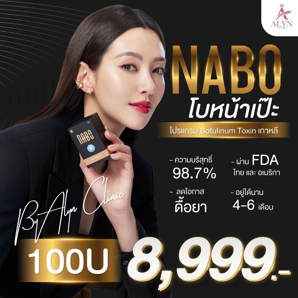[Alyn Clinic] โปรแกรม NABO โบหน้าเป๊ะ แท้ 100% ผ่าน FDA ไทย-อเมริกา ปรับรูปหน้า ลดริ้วรอย