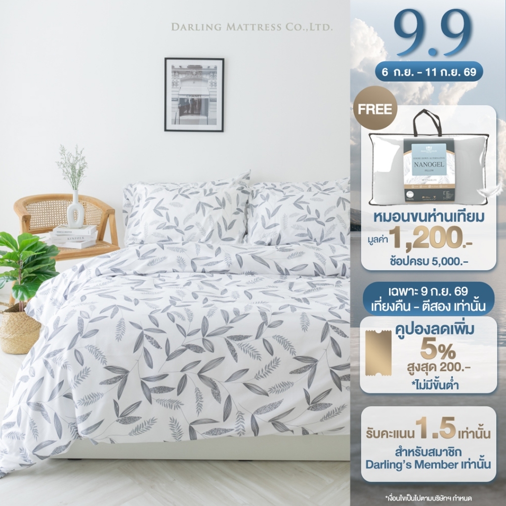 Darling Mattress ที่นอนดาร์ลิ่ง ชุดผ้าปูและผ้านวมรุ่นนาโนเทคลายลีฟ