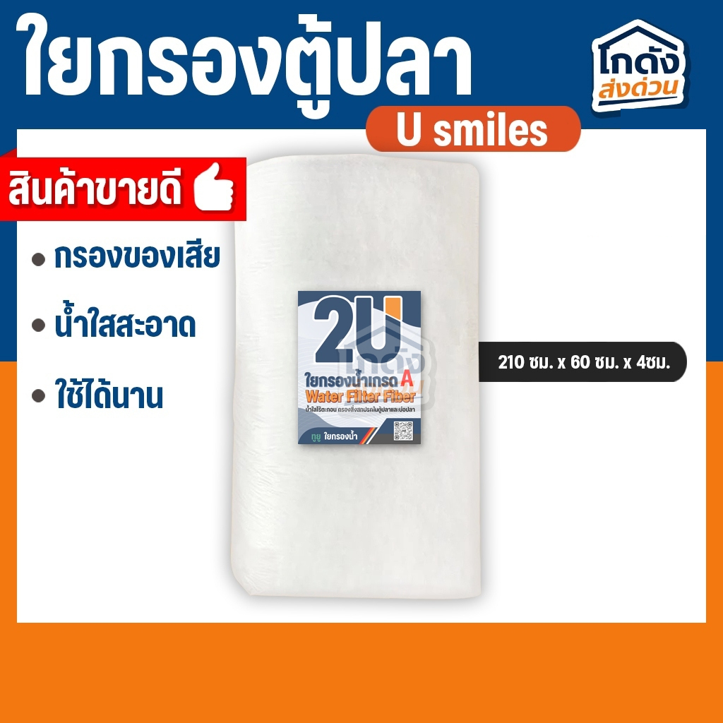 ใยกรองตู้ปลา ( เนื้อละเอียดพิเศษเกรด A ) 210ซม.x60ซม.x4ซม.