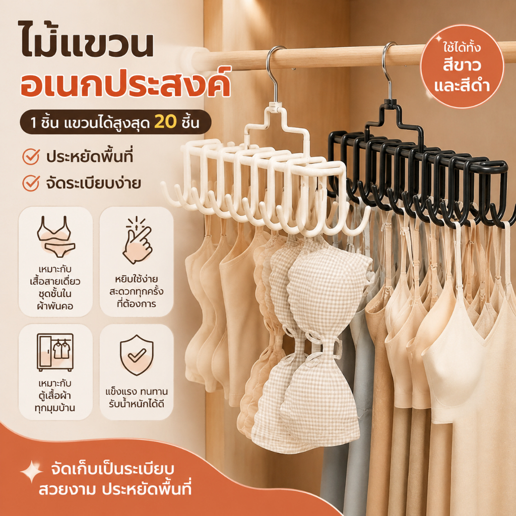 ที่แขวนชุดชั้นในอเนกประสงค์ 1ชิ้น แทน 20ชิ้น ประหยัดพื้นที่ตู้เสื้อผ้า จัดระเบียบชัดเจน รับน้ำหนักได้ดี มี2สีให้เลือก