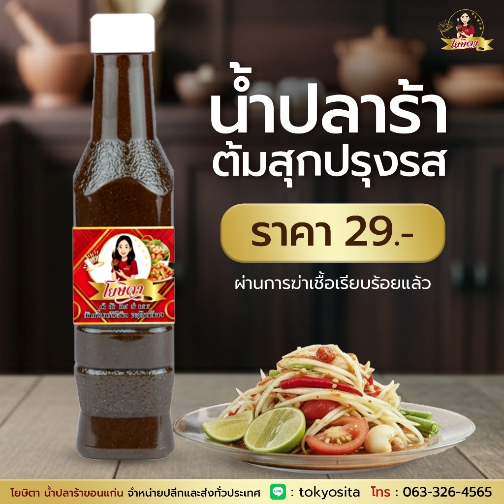 น้ำปลาร้าโยษิตา ฝาขาว อร่อยกลมกล่อม แซ่บนัว ตำไม่ต้องใส่น้ำปลา แกง ต้ม