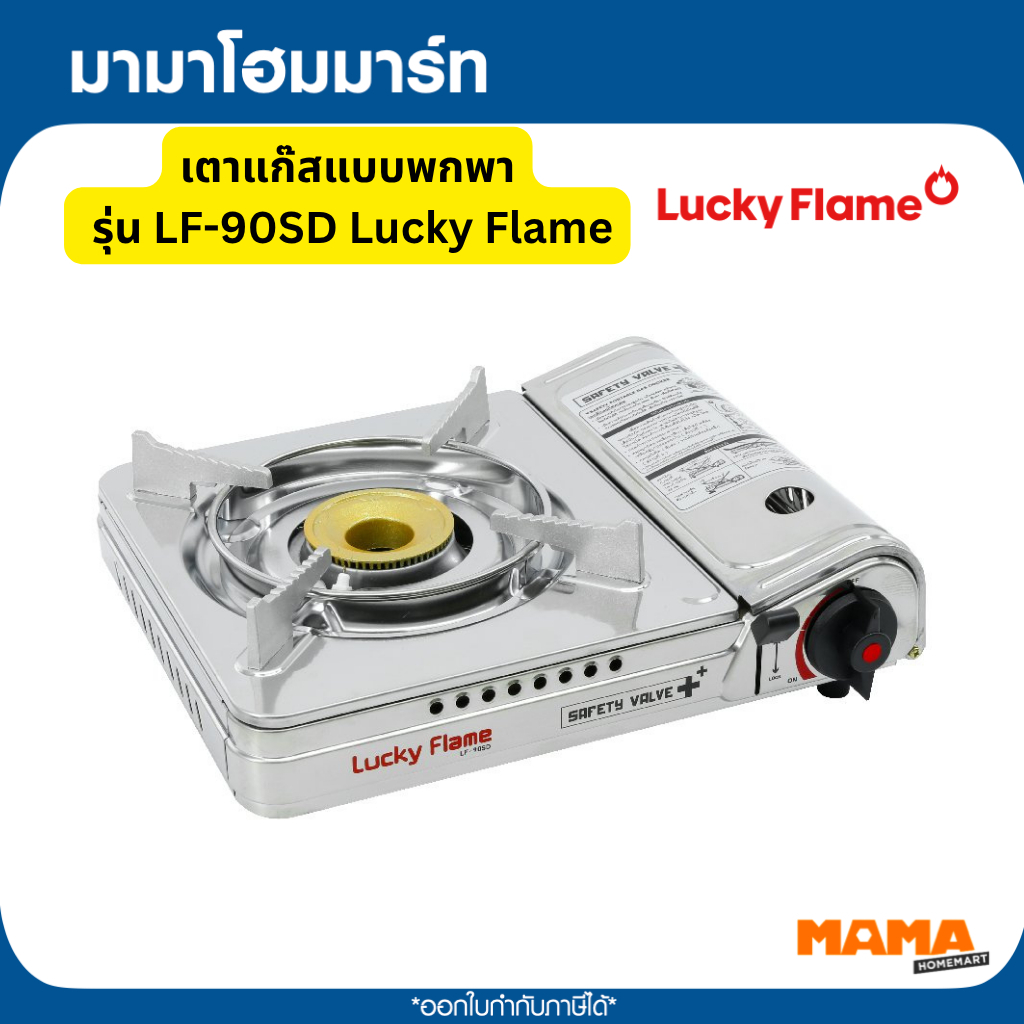Lucky Flame เตาแก๊สแบบพกพา รุ่น LF-90SD