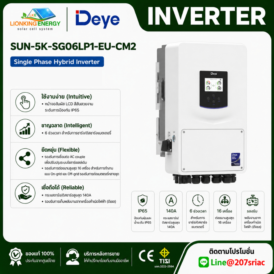 Deye 5kW 1ph Hybrid Inverter รุ่น SUN-5K-SG04LP1-SM2