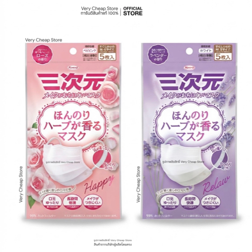 (Clearence)Kowa Mask Rores,Lavender โควาหน้ากากอนามัย 3 มิติ ป้องกัน PM2.5 กลิ่นกุหลาบหรือลาเวนเดอร์ (5ชิ้น/แพ็ค)